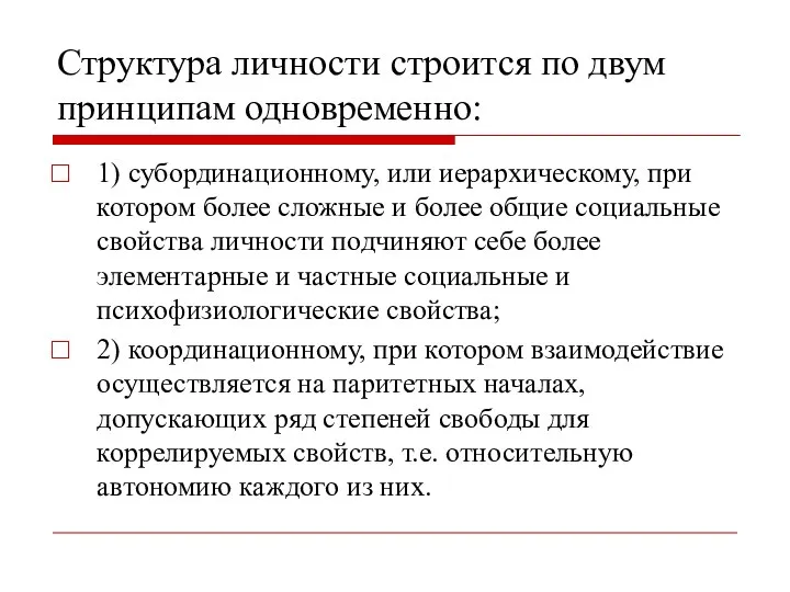 Структура личности строится по двум принципам одновременно: 1) субординационному, или иерархическому,