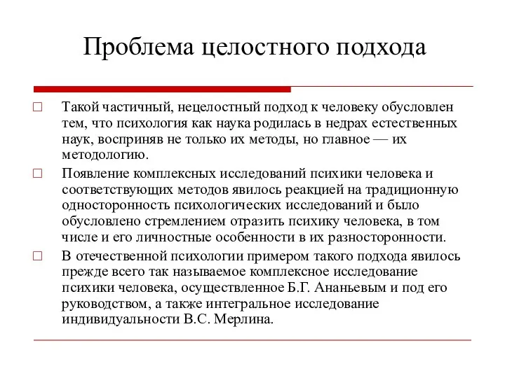 Проблема целостного подхода Такой частичный, нецелостный подход к человеку обусловлен тем,