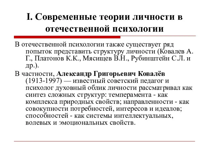 I. Современные теории личности в отечественной психологии В отечественной психологии также