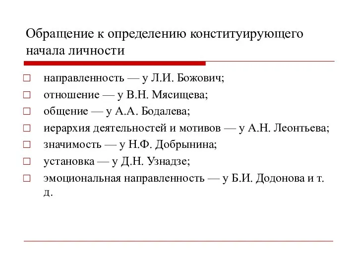 Обращение к определению конституирующего начала личности направленность — у Л.И. Божович;