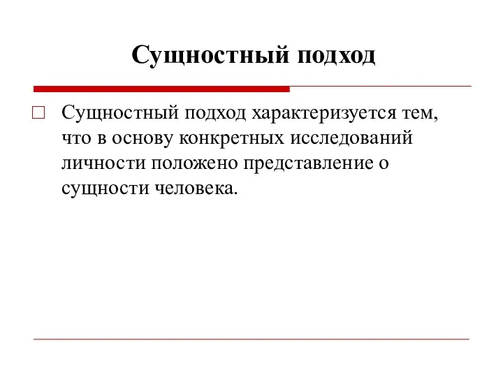 Сущностный подход Сущностный подход характеризуется тем, что в основу конкретных исследований