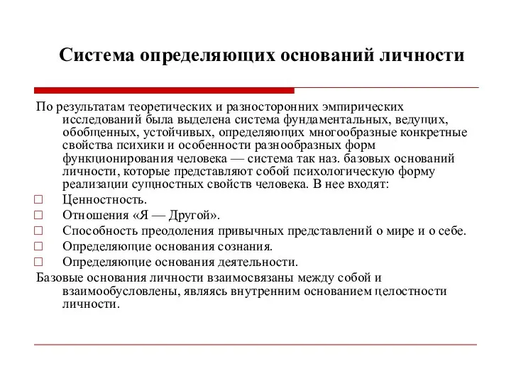 Система определяющих оснований личности По результатам теоретических и разносторонних эмпирических исследований