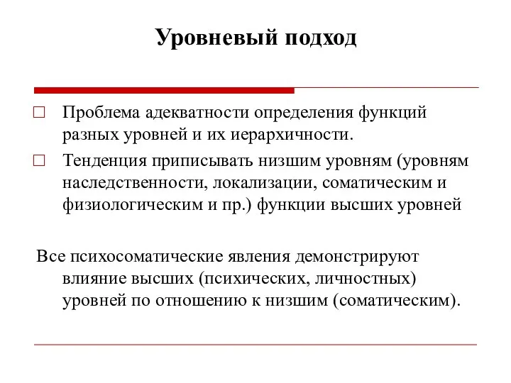 Уровневый подход Проблема адекватности определения функций разных уровней и их иерархичности.