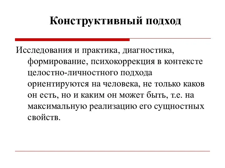 Конструктивный подход Исследования и практика, диагностика, формирование, психокоррекция в контексте целостно-личностного