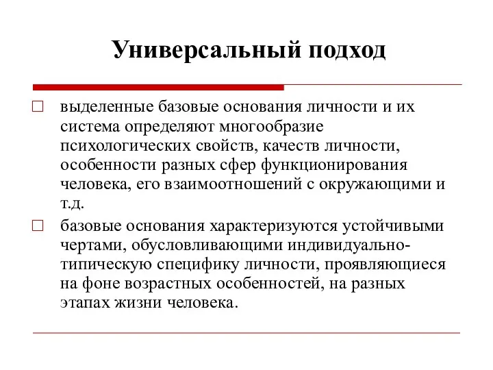 Универсальный подход выделенные базовые основания личности и их система определяют многообразие