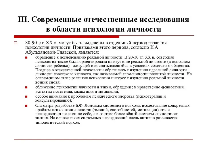 III. Современные отечественные исследования в области психологии личности 80-90-е г. ХХ