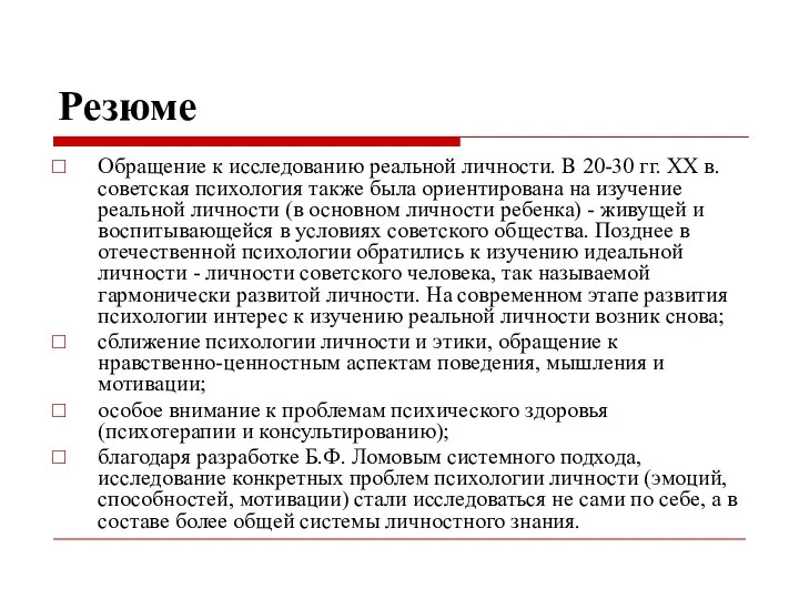 Резюме Обращение к исследованию реальной личности. В 20-30 гг. ХХ в.