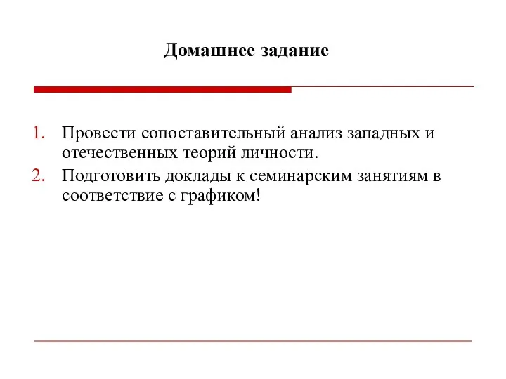 Домашнее задание Провести сопоставительный анализ западных и отечественных теорий личности. Подготовить