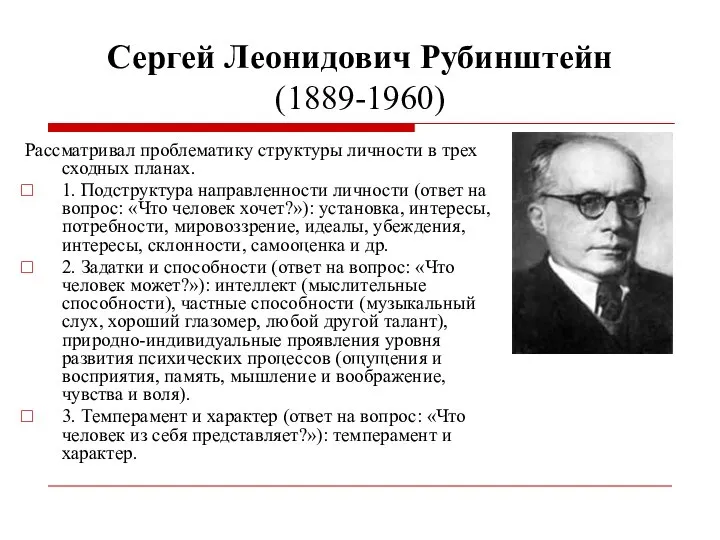 Сергей Леонидович Рубинштейн (1889-1960) Рассматривал проблематику структуры личности в трех сходных