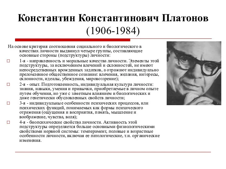 Константин Константинович Платонов (1906-1984) На основе критерия соотношения социального и биологического