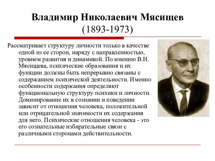 Владимир Николаевич Мясищев (1893-1973) Рассматривает структуру личности только в качестве одной