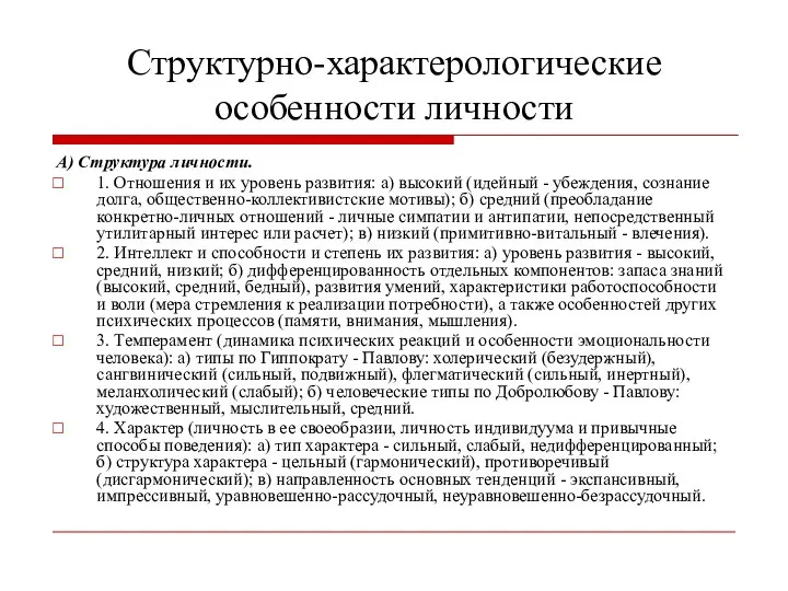 Структурно-характерологические особенности личности А) Структура личности. 1. Отношения и их уровень