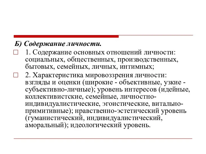 Б) Содержание личности. 1. Содержание основных отношений личности: социальных, общественных, производственных,