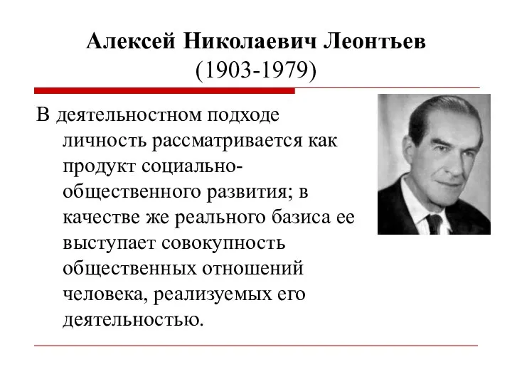 Алексей Николаевич Леонтьев (1903-1979) В деятельностном подходе личность рассматривается как продукт