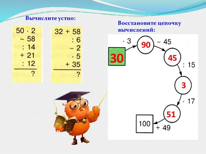 Вычислите устно: Восстановите цепочку вычислений: 51 3 45 90 30