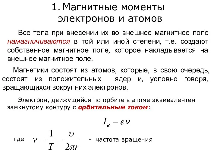 Все тела при внесении их во внешнее магнитное поле намагничиваются в