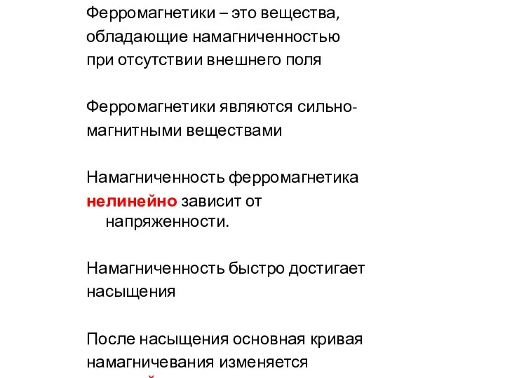 Ферромагнетики – это вещества, обладающие намагниченностью при отсутствии внешнего поля Ферромагнетики