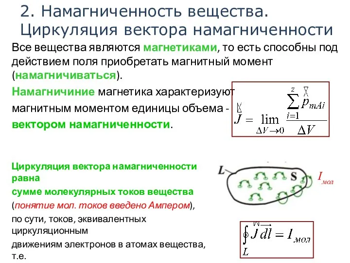 2. Намагниченность вещества. Циркуляция вектора намагниченности Все вещества являются магнетиками, то