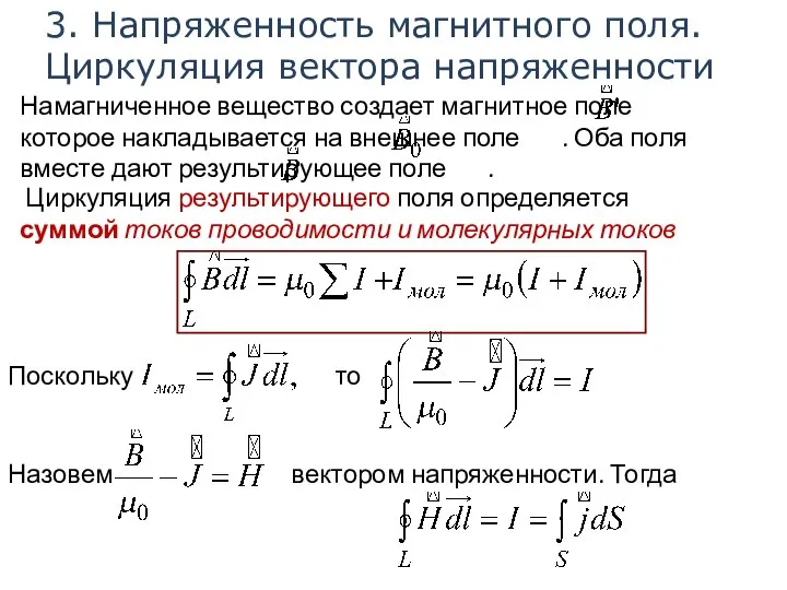 3. Напряженность магнитного поля. Циркуляция вектора напряженности Намагниченное вещество создает магнитное