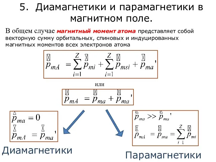 5. Диамагнетики и парамагнетики в магнитном поле. В общем случае магнитный