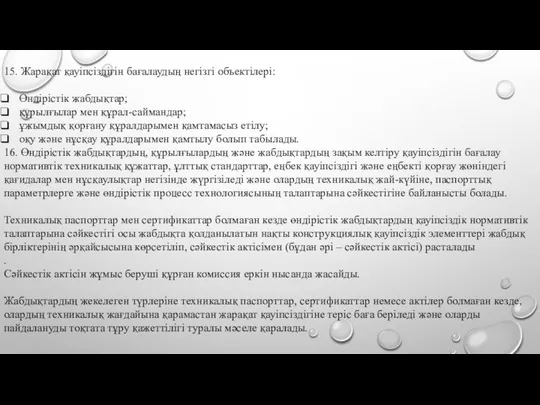 15. Жарақат қауіпсіздігін бағалаудың негізгі объектілері: Өндірістік жабдықтар; құрылғылар мен құрал-саймандар;