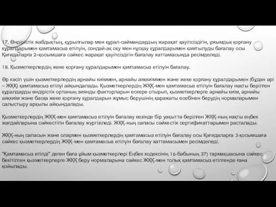 17. Өндірістік жабдықтың, құрылғылар мен құрал-саймандардың жарақат қауіпсіздігін, ұжымдық қорғану құралдарымен