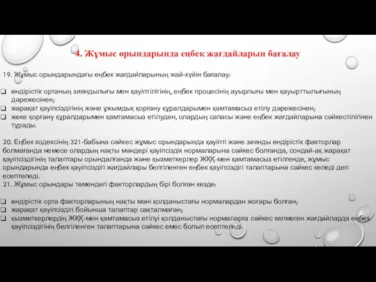 4. Жұмыс орындарында еңбек жағдайларын бағалау 19. Жұмыс орындарындағы еңбек жағдайларының