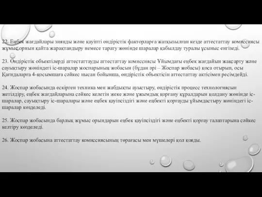 22. Еңбек жағдайлары зиянды және қауіпті өндірістік факторларға жатқызылған кезде аттестаттау