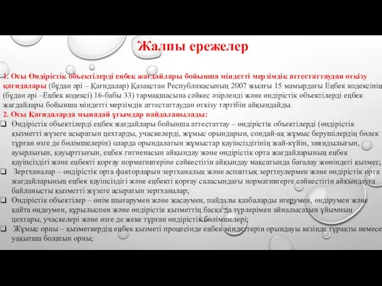 Жалпы ережелер 1. Осы Өндірістік объектілерді еңбек жағдайлары бойынша міндетті мерзімдік