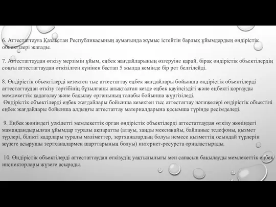 6. Аттестаттауға Қазақстан Республикасының аумағында жұмыс істейтін барлық ұйымдардың өндірістік объектілері