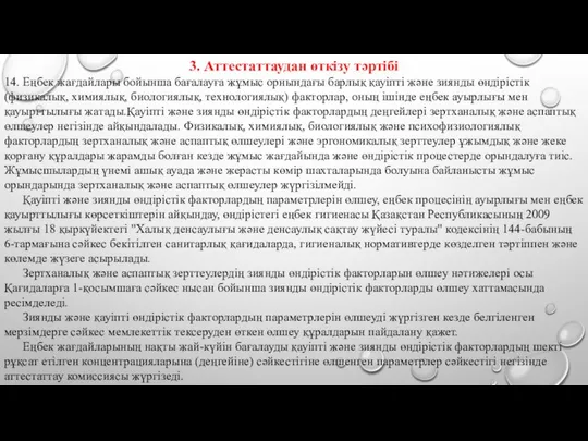 3. Аттестаттаудан өткізу тәртібі 14. Еңбек жағдайлары бойынша бағалауға жұмыс орнындағы