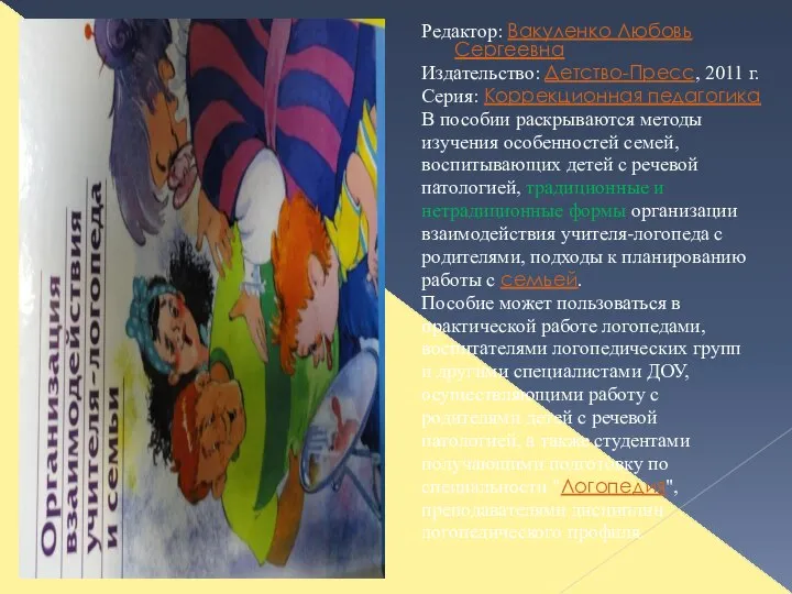 Редактор: Вакуленко Любовь Сергеевна Издательство: Детство-Пресс, 2011 г. Серия: Коррекционная педагогика