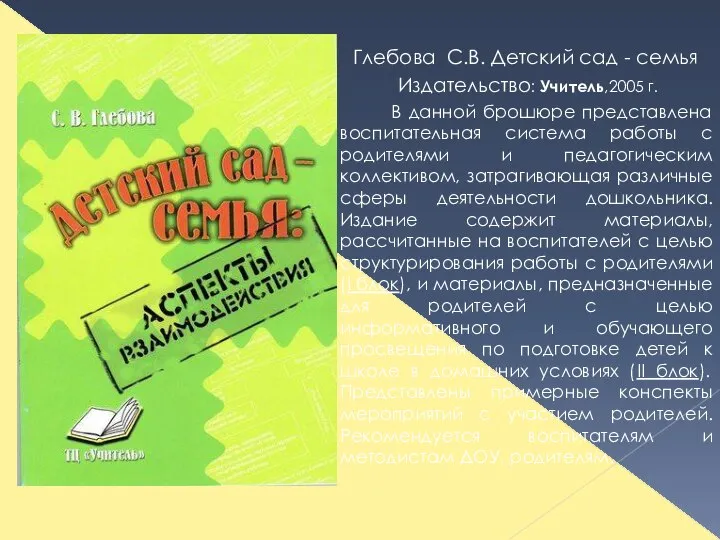 Глебова С.В. Детский сад - семья Издательство: Учитель,2005 г. В данной