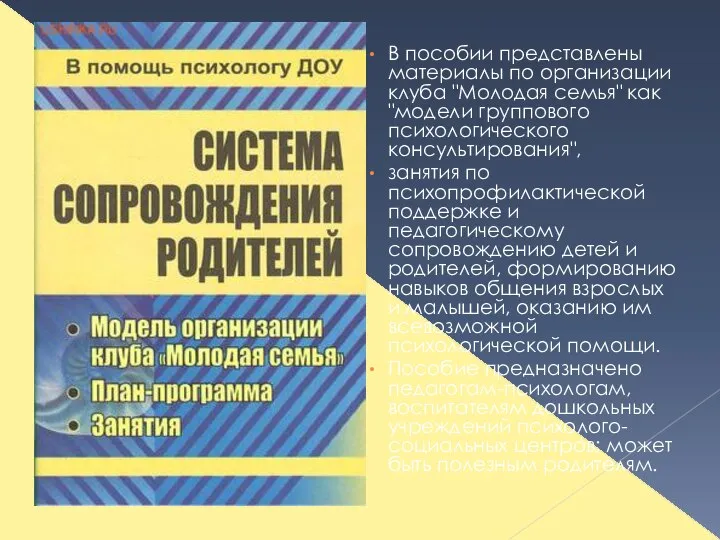 В пособии представлены материалы по организации клуба "Молодая семья" как "модели