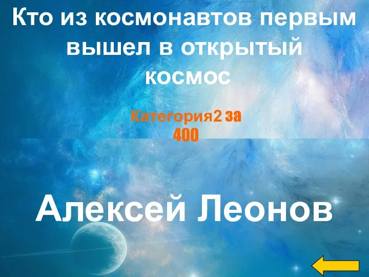 Кто из космонавтов первым вышел в открытый космос Алексей Леонов Категория2 за 400