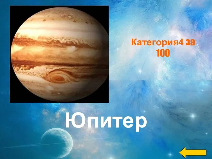 Юпитер Категория4 за 100