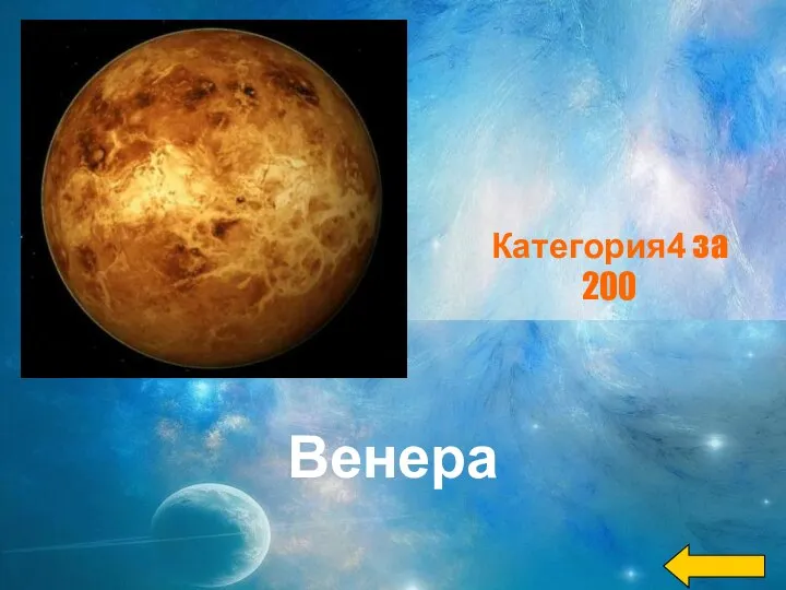 Венера Категория4 за 200