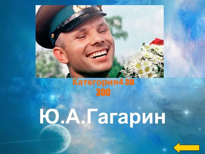 Ю.А.Гагарин Категория4 за 300