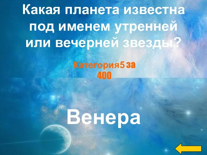 Какая планета известна под именем утренней или вечерней звезды? Венера Категория5 за 400