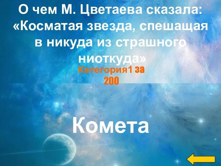 О чем М. Цветаева сказала: «Косматая звезда, спешащая в никуда из