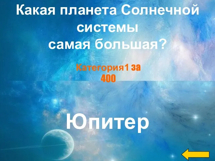 Какая планета Солнечной системы самая большая? Юпитер Категория1 за 400