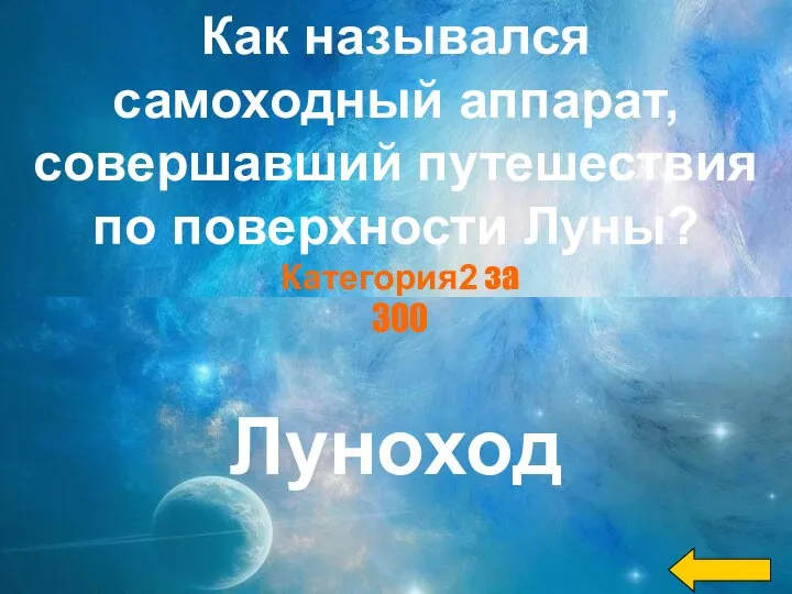 Как назывался самоходный аппарат, совершавший путешествия по поверхности Луны? Луноход Категория2 за 300