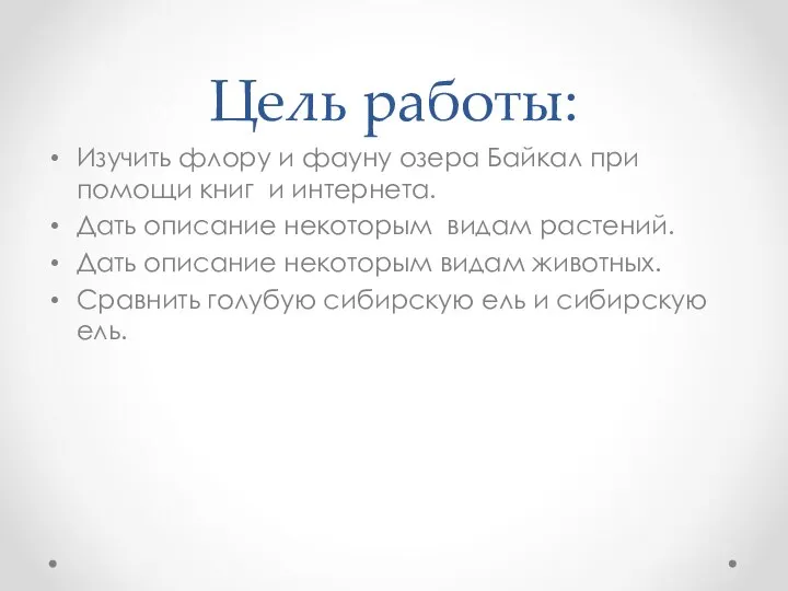 Цель работы: Изучить флору и фауну озера Байкал при помощи книг