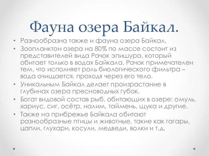 Фауна озера Байкал. Разнообразна также и фауна озера Байкал. Зоопланктон озера