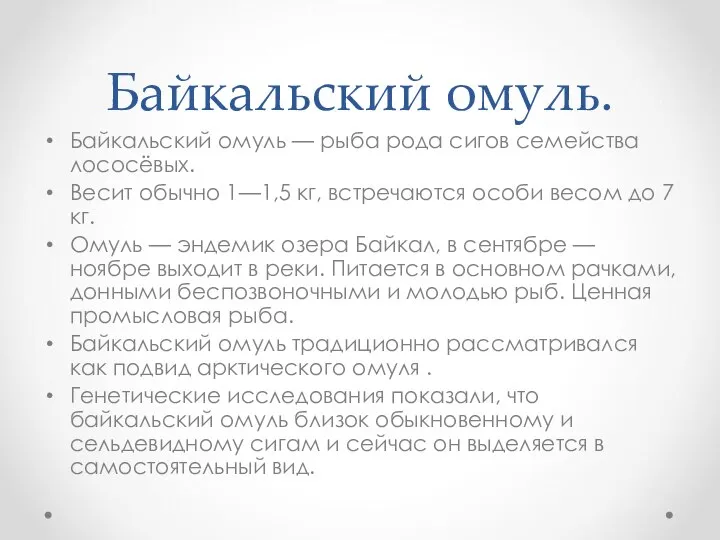 Байкальский омуль. Байкальский омуль — рыба рода сигов семейства лососёвых. Весит