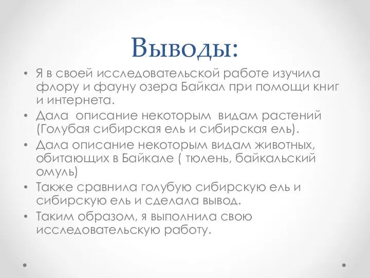 Выводы: Я в своей исследовательской работе изучила флору и фауну озера