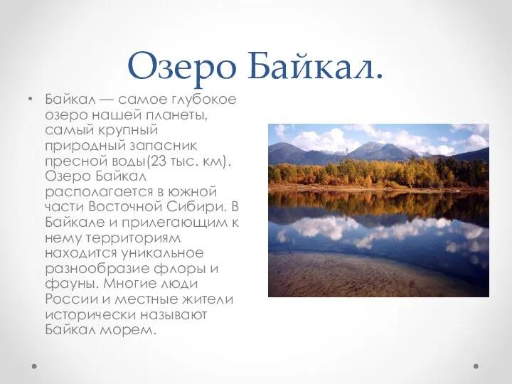 Озеро Байкал. Байкал — самое глубокое озеро нашей планеты, самый крупный
