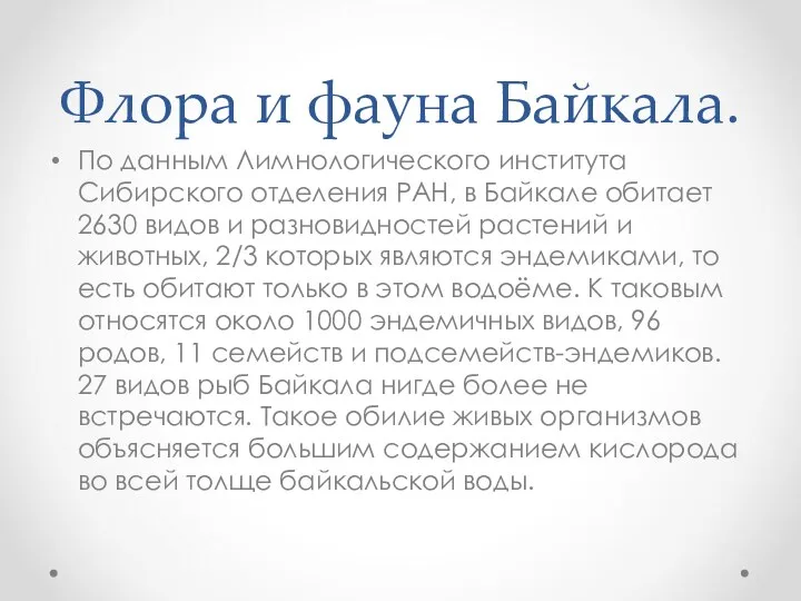 Флора и фауна Байкала. По данным Лимнологического института Сибирского отделения РАН,