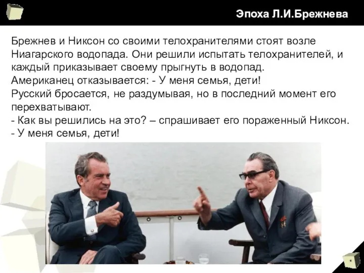 Эпоха Л.И.Брежнева Брежнев и Никсон со своими телохранителями стоят возле Ниагарского
