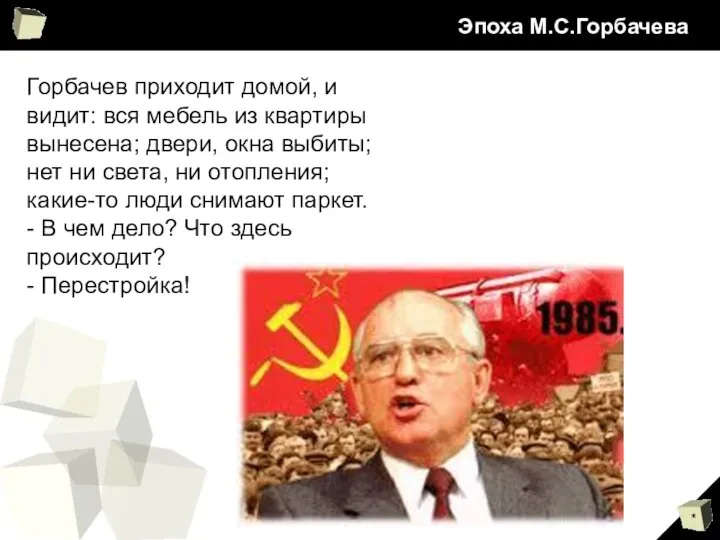 Эпоха М.С.Горбачева Горбачев приходит домой, и видит: вся мебель из квартиры